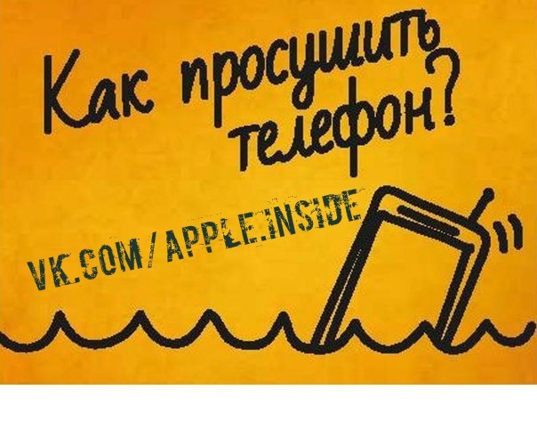 [Советы] Не роняйте в воду свои айфоны! А если уронили или ... | Apple ...