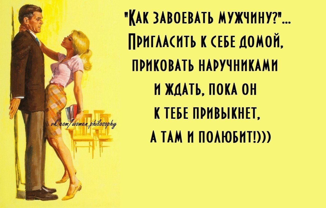 Пригласила домой. Как завоевать мужчину. Завоевать женщину. Как завоевать парня. Как мужчина завоёвывает женщину.