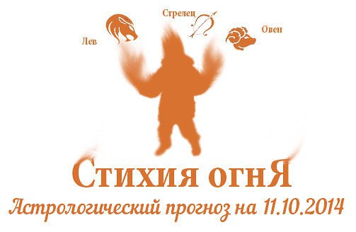 Стихия огня. Овен, Лев, Стрелец. Астрологический прогноз на 11.10.2014 Овен Семья: На семейном ...
