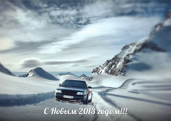 С Новым 2013 годом!!! Пусть в Новом году сбудутся ваши мечты!!!
