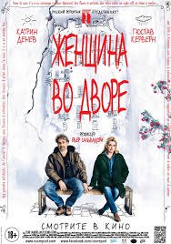 Женщина во дворе / Dans la cour (2014).Год: 2014 Страна: Франция Режиссёр: Энтони ДиБлази В ролях: ...