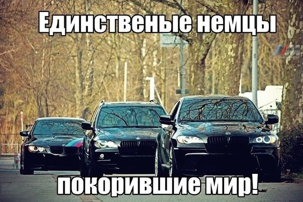 Приколы про бмв картинки