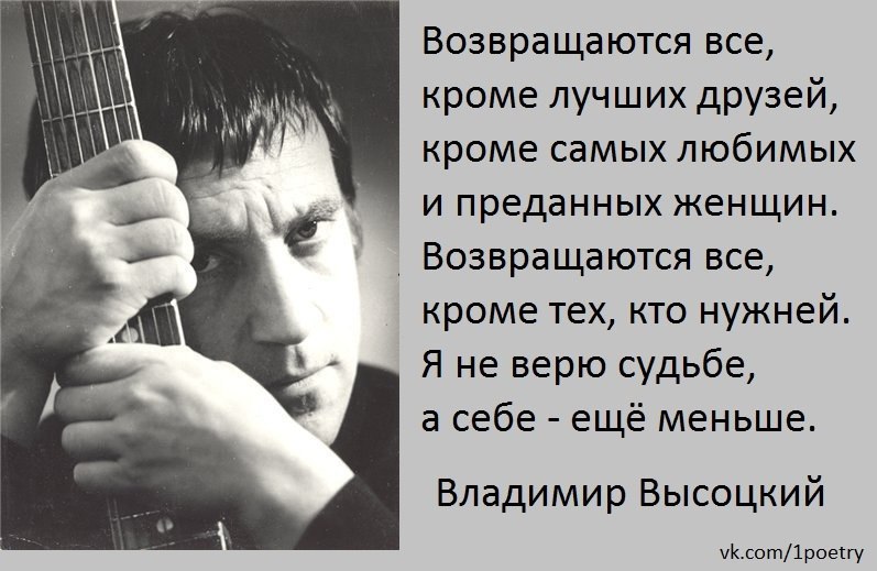 Высоцкие решения. Стихи Высоцкого лучшие. Высоцкий стихи лучшее. Возвращаются все кроме лучших. Возвращаются все кроме лучших друзей.