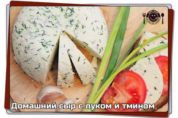 Домашний сыр с луком и тмином.——————————————————————————————— Добавки, конечно, могут быть какими ...