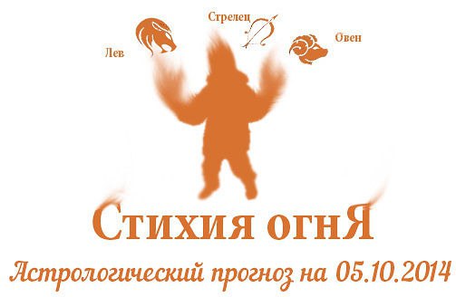 Стихия огня. Овен, Лев, Стрелец. Астрологический прогноз на 05.10.2014 Овен Семья: Сегодняшний вечер ...