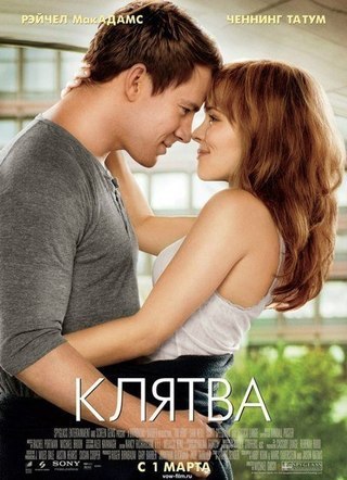 Замечательный фильм. Рекомендуем посмотреть! Клятва (2012) Жанр: мелодрама Во время медового месяца ...