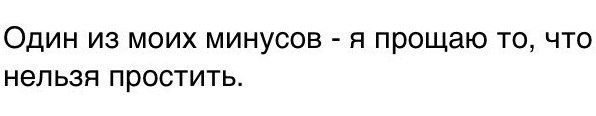 Там нет меня минус. Один из моих минусов я прощаю людям то что не прощается. Один из моих минусов. Один минус я прощаю.