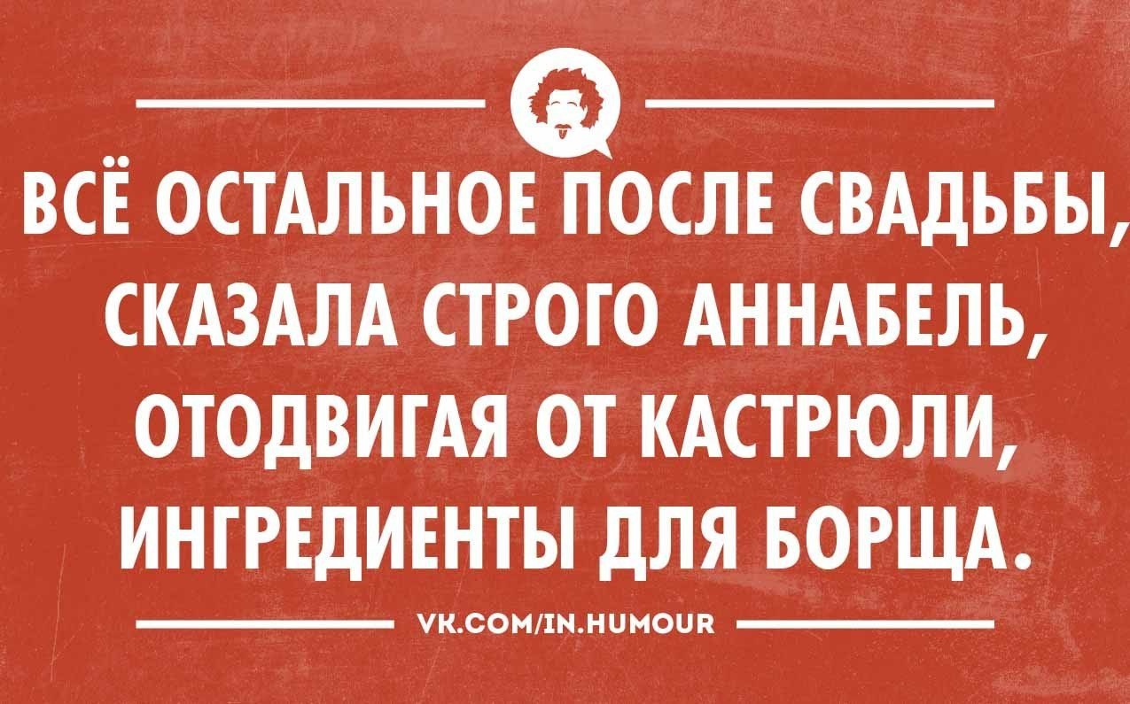 Сказала строже. Мировоззрение юмор. Афоризмы на свадьбу с сарказмом. Сарказм на годовщину свадьбы. Страшные картинки с днём свадьбы сарказм.