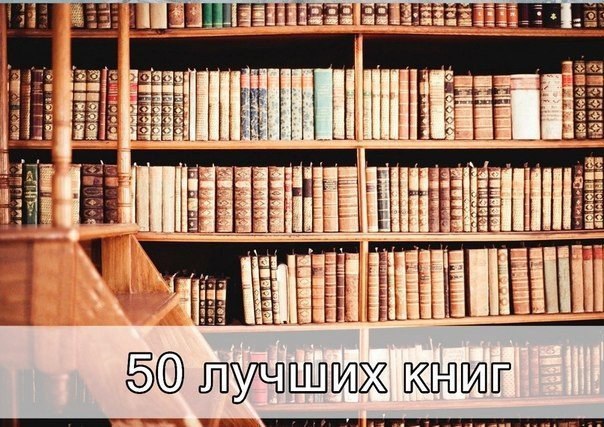 50 книг, которые нужно прочитать, чтобы понимать себя и других.1. «Мастер и Маргарита» Михаил ...