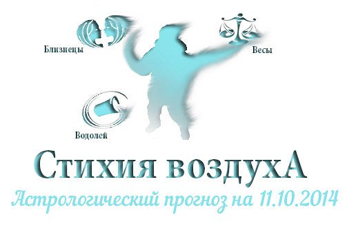 Стихия воздуха. Весы, Водолей, Близнецы Астрологический прогноз на 11.10.2014 Весы Семья: Если ...