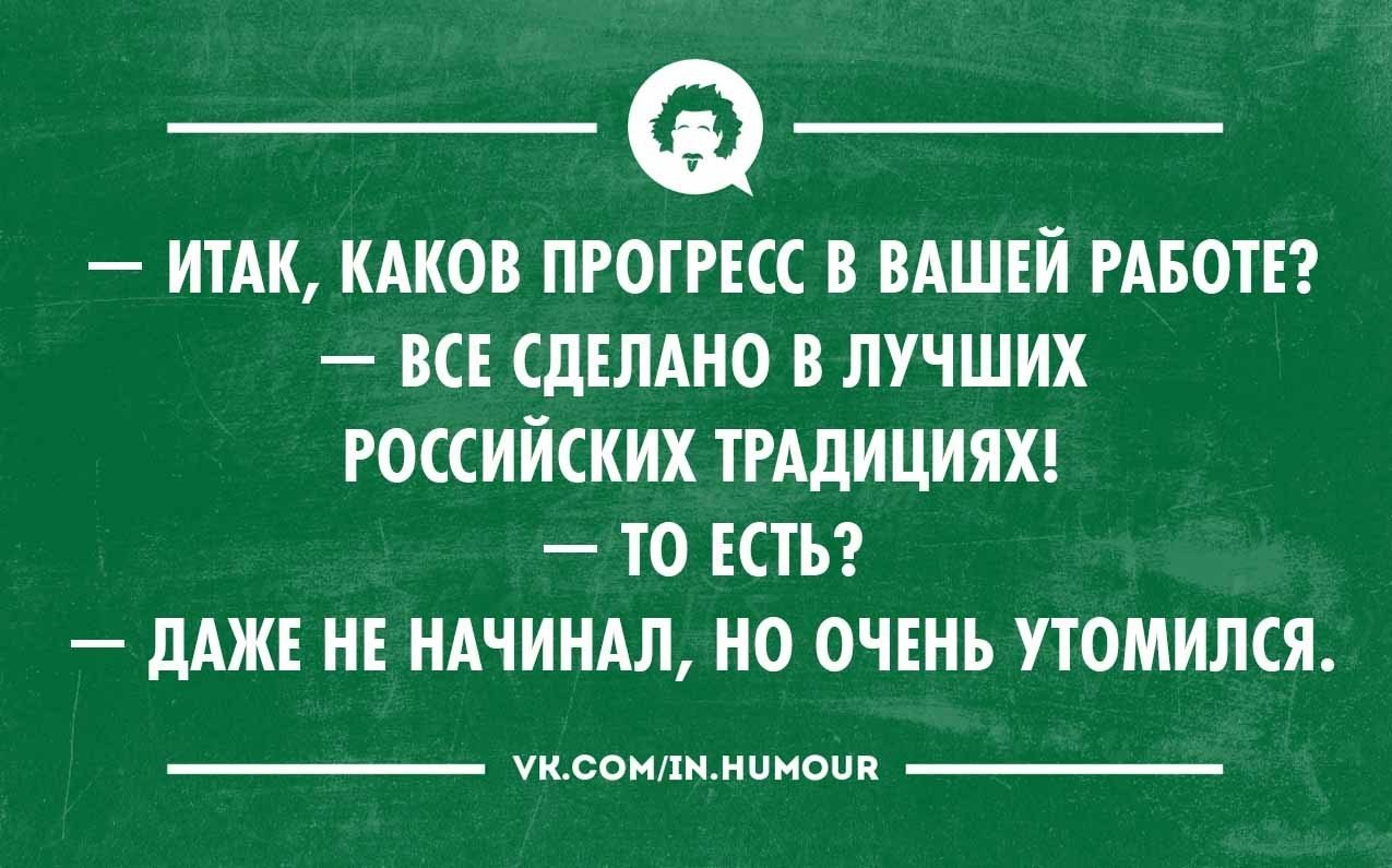 Поставь хороший. Интеллектуальный юмор в картинках. Смешные интеллектуальные шутки. Сарказм про работу. Все сделано в лучших российских традициях.