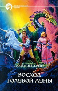 Саймон Грин "Лесное королевство" Первая книга из цикла "Лесное королевство". ... - 2
