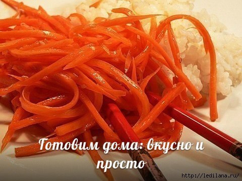 Морковь по-корейски (корейская морковь).С корейской морковкой можно приготовить вкусный салат:.- ...