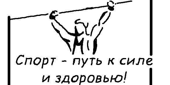 Спорт это жизнь мем