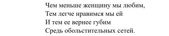 Тем меньше нравимся мы ей. Чем меньше женщину мы любим тем. Чем меньше женщину мы любим тем больше нравимся. Чем больше женщину мы любим. Стих чем больше женщину мы любим.