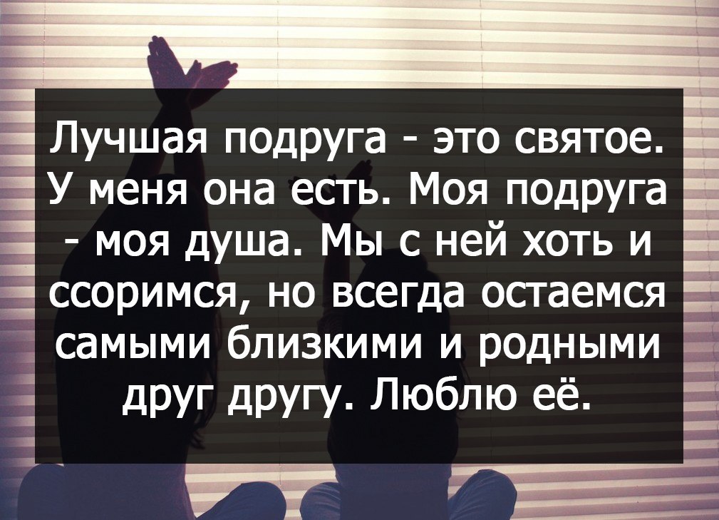 Цитаты про подруг. Красивые стихи про лучшую подругу. Цитаты про лучшую подругу. Цитаты про лучших подруг.