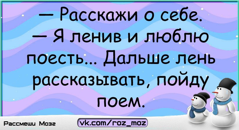 Далекий поесть. Расскажи о себе я ленива и люблю поесть. Я ленивая и люблю пожрать.