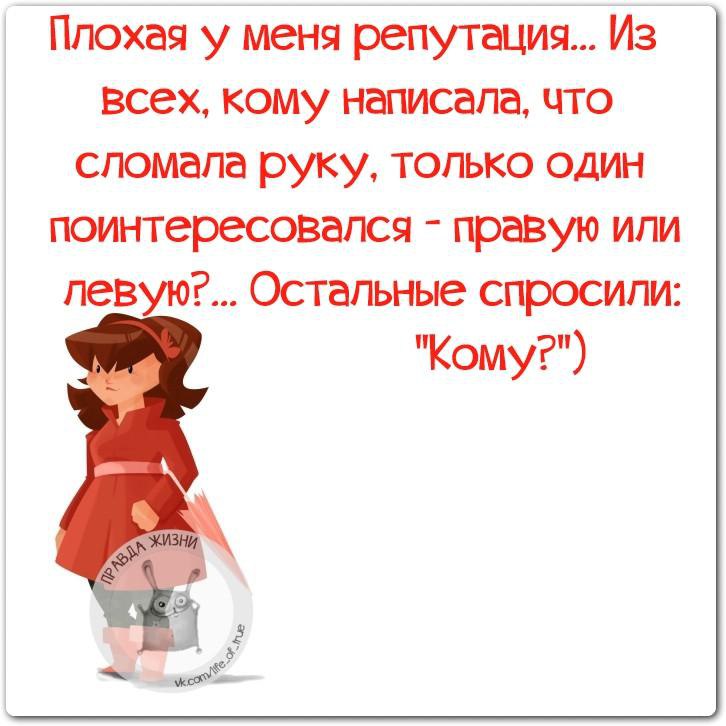 Я плохая. Цитаты про репутацию. Плохая репутация цитаты. Плохая у меня репутация. Репутация афоризмы.