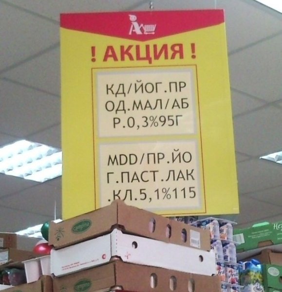 18 сюрпризов, которые приготовили нам супермаркеты ч.2 - 6