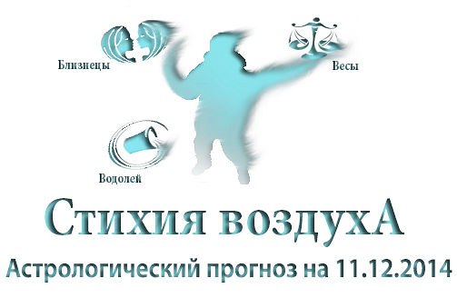 Стихия воздуха. Весы, Водолей, Близнецы Астрологический прогноз на 11.12.2014 Весы Семья: Чтобы ...