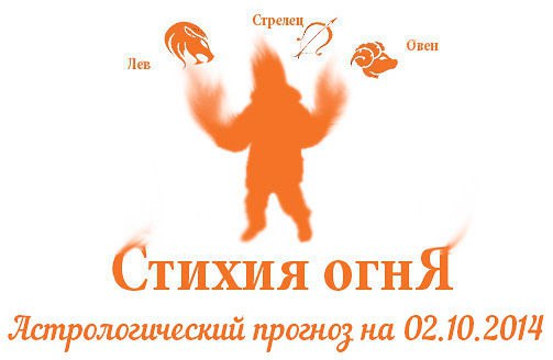 Стихия огня. Овен, Лев, Стрелец. Астрологический прогноз на 02.10.2014 Овен Семья: Проблем в общении ...