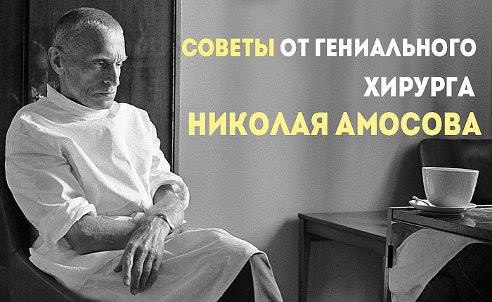 СОВЕТЫ ОТ ХИРУРГА НИКОЛАЯ АМОСОВА.Предлагаем вам несколько советов, как сосуществовать с медициной, ...