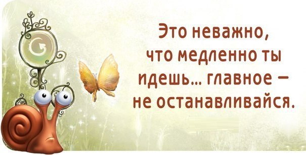 Это не важно. Не важно. Неважно как медленно ты продвигаешься главное ты не останавливаешься. Неважно или не важно. Главное не останавливаться.