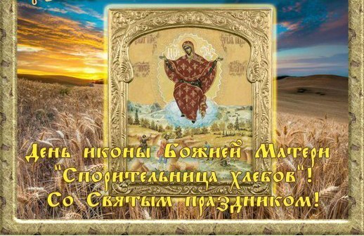28 октября - Икона Божией Матери Спорительница хлебов.В 1890 году игуменья Илария, настоятельница ...