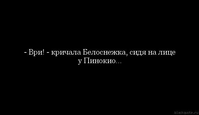 Хочу 17. Ври кричала Мальвина. Ври кричала Мальвина сидя на носу у Пиноккио. Ври кричала. Ври кричала Белоснежка.