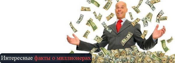10 фактов о миллионерах. «Я могу отчитаться за каждый заработанный мною миллион, кроме первого», — ...