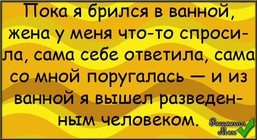 Анекдоты 23 года. Пока я брился в ванной жена. Пока я брился в ванной вышел.