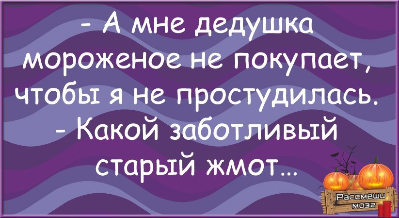 Жмот синоним. Анекдот про 31 октября. Какой заботливый старый жмот. Какой заботливый юмор. Заботливый это какой.