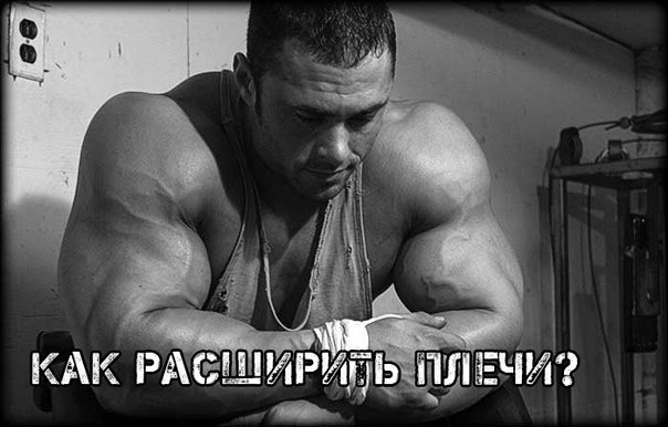 Как расширить плечи? Как и любой недостаток телосложения, узость плеч должна быть ликвидирована в ...