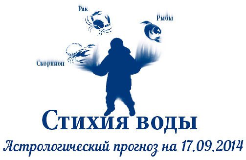 Стихия воды. Рак, Скорпион, Рыбы. Астрологический прогноз на 17.09.2014 Рак Семья: Сегодня вы можете ...