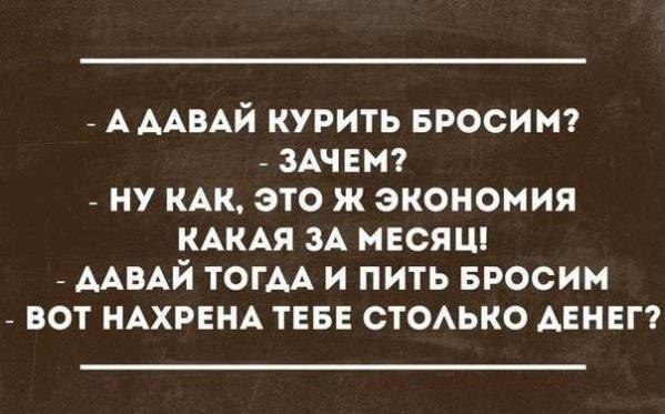 А почему ты его бросила. Фразы про экономию. Цитаты про экономию. Анекдоты про курильщиков. Шутки про экономию.