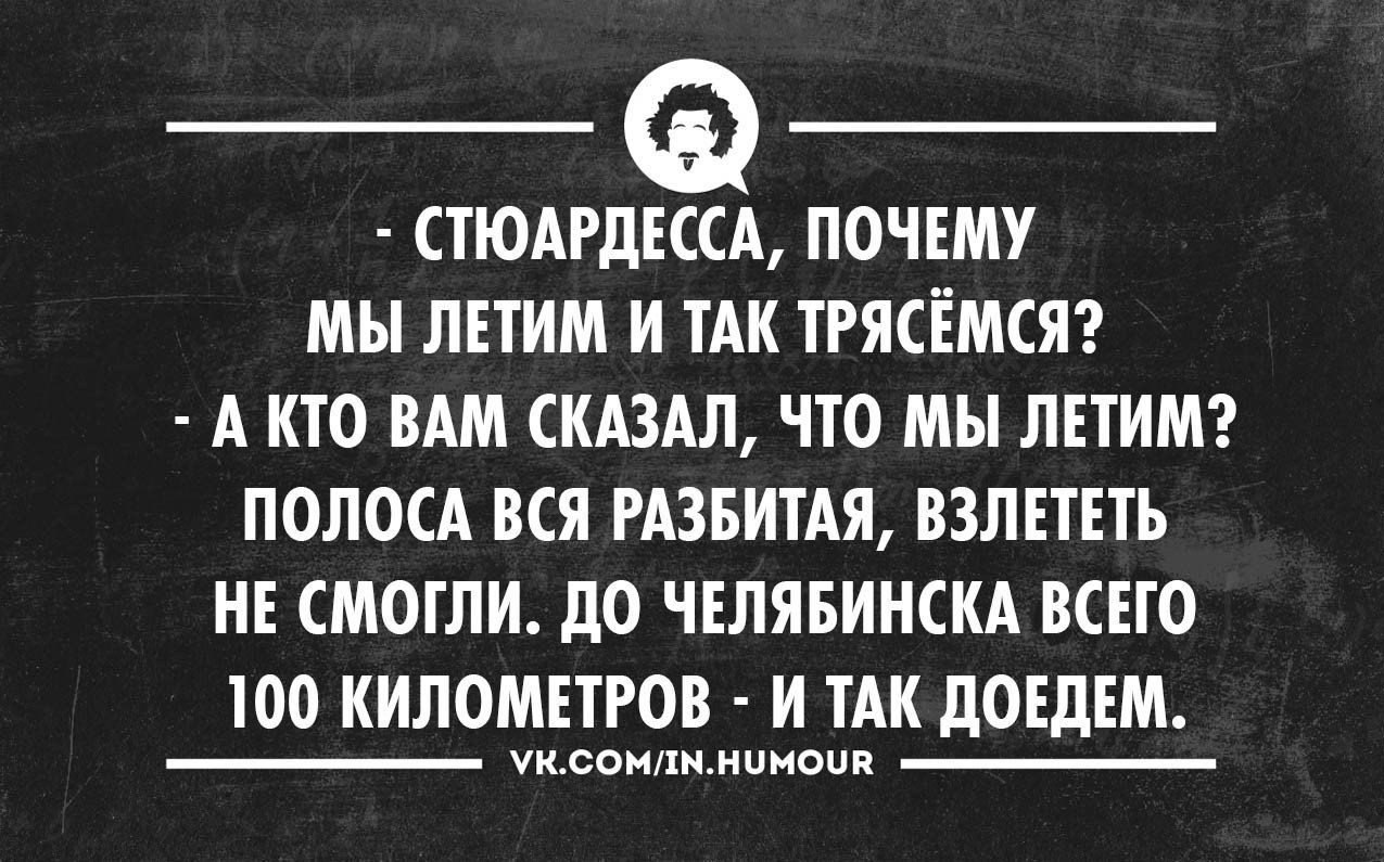 Шутка про тряску. Демет оздемир pantene. Анекдоты про караганду. Анекдот про самолет и стюардессу. Остроумные шутки.