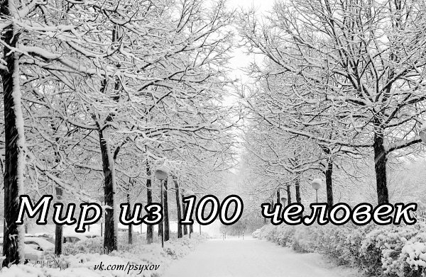 Мир из 100 человек.Если бы на всей земле жили только 100 человек, то 57 из них были бы выходцами из ...
