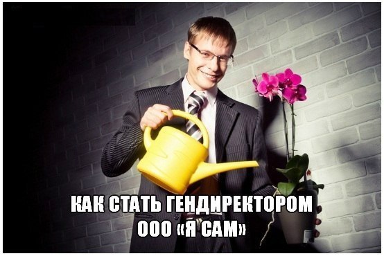 Как стать гендиректором ООО «Я сам».Вот 10 шагов, чтобы стать гендиректором ООО «Я сам»:1. Сделайте ...