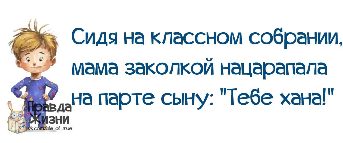 Отец сын и парты. Правда жизни дети. Веселый статус с сыном. Сидя на классном собрании мама заколкой нацарапала на парте сыну. Смешные статусы про сыновей.