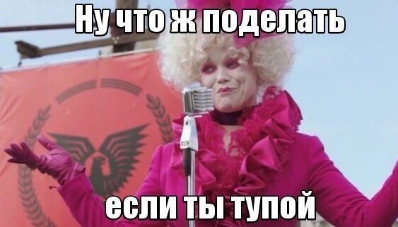 Тупые мемы. Цитаты про тупых людей. Тупые мемы. Фразы про тупых людей. Мем волк завтрашний день.