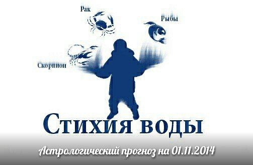 Стихия воды. Рак, Скорпион, Рыбы. Астрологический прогноз на 01.11.2014 Рак Личная жизнь: Посвятите ...