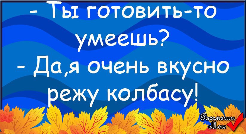 Очень умею