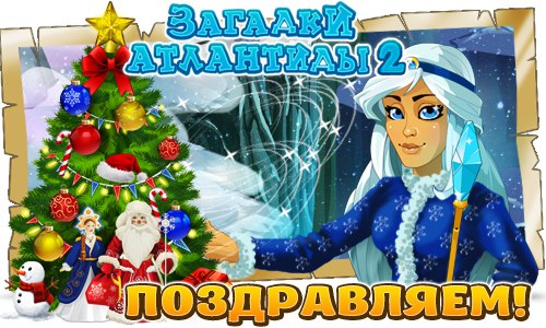 Поздравляем всех с официальным наступлением зимы в Атлантиде! Осталось не так уж и много времени до ...