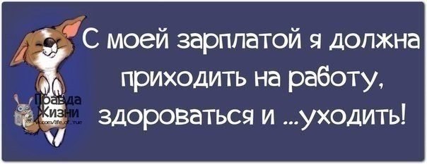 Обязательно прийдем. Зарплата правда жизни. Моя зарплата. Какая зарплата такой и отпуск картинки. С такой зарплатой я должен.