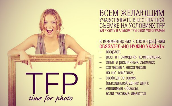 Tfp. TFP фотосессия что это. ТФП съемка это. TFP условия что это. ТФП условия что это.