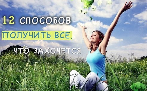 12 способов получить все, что захочется.1. В жизни преуспевают те, кто не боится мечтать о чем-то ...