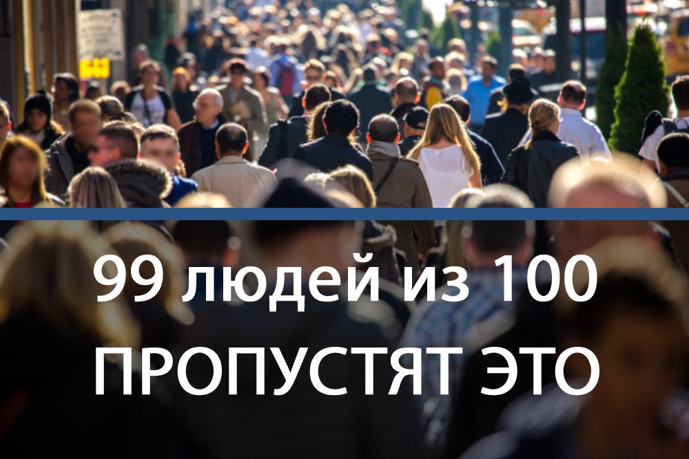 Пропусти 100. СТО человек. 99% Людей. СТО человек фото. Сотый человек.