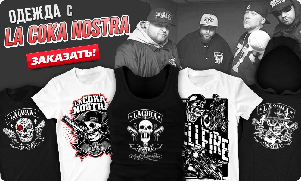 La Coka Nostra -    !    ,   !