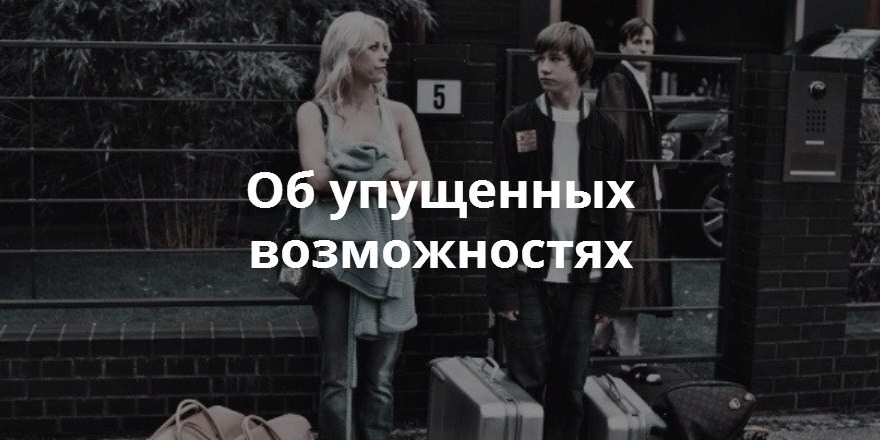 Пропускать возможность. Упущенные возможности. Сожаление об упущенных возможностях. Сожалеть об упущенной возможности;. Мем про упущенные возможности.