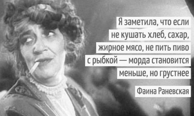30 цитат несравненной Фаины Раневской. Блистательная актриса Фаина Раневская полюбилась зрителям ...